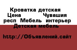 Кроватка детская › Цена ­ 1 000 - Чувашия респ. Мебель, интерьер » Детская мебель   